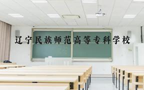 辽宁民族师范高等专科学校近三年在广西录取分数线(含2021-2023最低分)