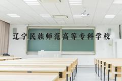 辽宁民族师范高等专科学校近三年在广西录取分数线(含2021-2023最低分)