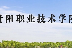 贵阳职业技术学院近三年在云南录取分数线(含2021-2023最低分)