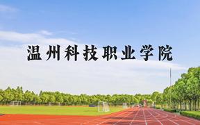 温州科技职业学院近三年在广西录取分数线(含2021-2023最低分)