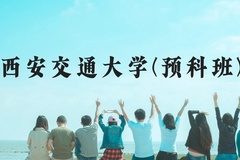 西安交通大学(预科班)近三年在贵州录取分数线(含2021-2023最低分)