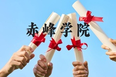 赤峰学院近三年在云南录取分数线(含2021-2023最低分)