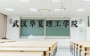 武汉华夏理工学院近三年在广西录取分数线(含2021-2023最低分)