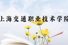 上海交通职业技术学院近三年在云南录取分数线(含2021-2023最低分)
