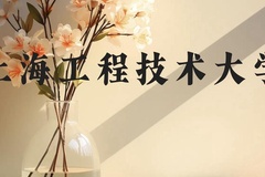 上海工程技术大学近三年在广西录取分数线(含2021-2023最低分)