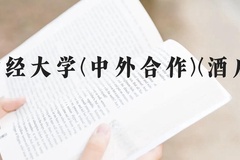 云南财经大学(中外合作)(酒店管理)近三年在云南录取分数线(含2021-2023最低分)