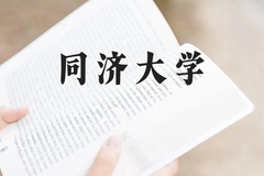 同济大学近三年在云南录取分数线(含2021-2023最低分)