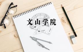 文山学院近三年在广西录取分数线(含2021-2023最低分)