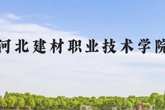 河北建材职业技术学院近三年在云南录取分数线(含2021-2023最低分)