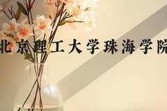 北京理工大学珠海学院近三年在广西录取分数线(含2021-2023最低分)