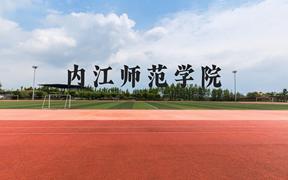 内江师范学院近三年在广西录取分数线(含2021-2023最低分)