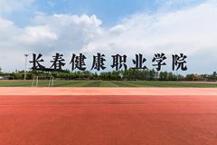 长春健康职业学院近三年在云南录取分数线(含2021-2023最低分)