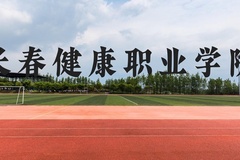 长春健康职业学院近三年在云南录取分数线(含2021-2023最低分)