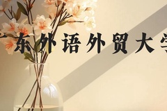 广东外语外贸大学近三年在贵州录取分数线(含2021-2023最低分)