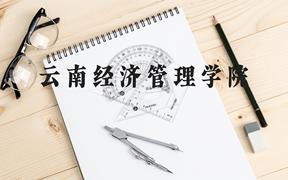 云南经济管理学院近三年在广西录取分数线(含2021-2023最低分)