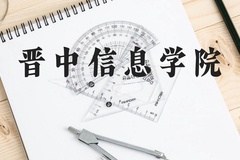 晋中信息学院近三年在云南录取分数线(含2021-2023最低分)