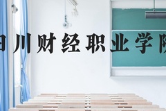 四川财经职业学院近三年在云南录取分数线(含2021-2023最低分)