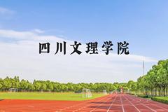 四川文理学院近三年在贵州录取分数线(含2021-2023最低分)