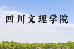 四川文理学院近三年在贵州录取分数线(含2021-2023最低分)