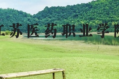 江苏医药职业学院近三年在贵州录取分数线(含2021-2023最低分)