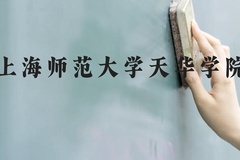 上海师范大学天华学院近三年在广西录取分数线(含2021-2023最低分)