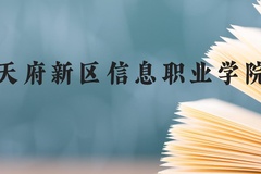 天府新区信息职业学院近三年在贵州录取分数线(含2021-2023最低分)