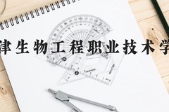 天津生物工程职业技术学院近三年在贵州录取分数线(含2021-2023最低分)