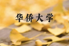 华侨大学近三年在贵州录取分数线(含2021-2023最低分)