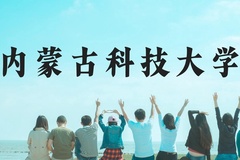 内蒙古科技大学近三年在广西录取分数线(含2021-2023最低分)