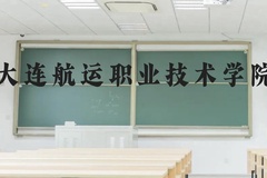 大连航运职业技术学院近三年在贵州录取分数线(含2021-2023最低分)