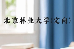 北京林业大学(定向)近三年在云南录取分数线(含2021-2023最低分)