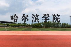 哈尔滨学院近三年在广西录取分数线(含2021-2023最低分)