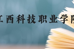 江西科技职业学院近三年在贵州录取分数线(含2021-2023最低分)