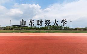 山东财经大学近三年在广西录取分数线(含2021-2023最低分)