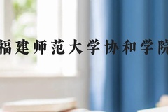 福建师范大学协和学院近三年在贵州录取分数线(含2021-2023最低分)