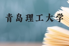 青岛理工大学近三年在贵州录取分数线(含2021-2023最低分)