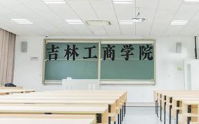 吉林工商学院近三年在广西录取分数线(含2021-2023最低分)