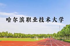 哈尔滨职业技术大学近三年在云南录取分数线(含2021-2023最低分)