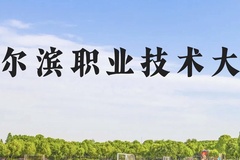 哈尔滨职业技术大学近三年在云南录取分数线(含2021-2023最低分)