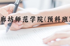 廊坊师范学院(预科班)近三年在贵州录取分数线(含2021-2023最低分)