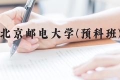北京邮电大学(预科班)近三年在贵州录取分数线(含2021-2023最低分)