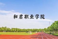 和君职业学院近三年在贵州录取分数线(含2021-2023最低分)