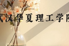 武汉华夏理工学院近三年在云南录取分数线(含2021-2023最低分)