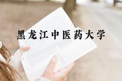 黑龙江中医药大学近三年在云南录取分数线(含2021-2023最低分)