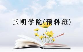 三明学院(预科班)近三年在贵州录取分数线(含2021-2023最低分)