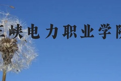 三峡电力职业学院近三年在贵州录取分数线(含2021-2023最低分)