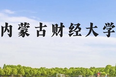 内蒙古财经大学近三年在云南录取分数线(含2021-2023最低分)