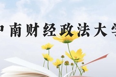 中南财经政法大学近三年在贵州录取分数线(含2021-2023最低分)