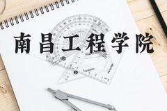 南昌工程学院近三年在云南录取分数线(含2021-2023最低分)