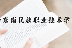 黔东南民族职业技术学院近三年在贵州录取分数线(含2021-2023最低分)
